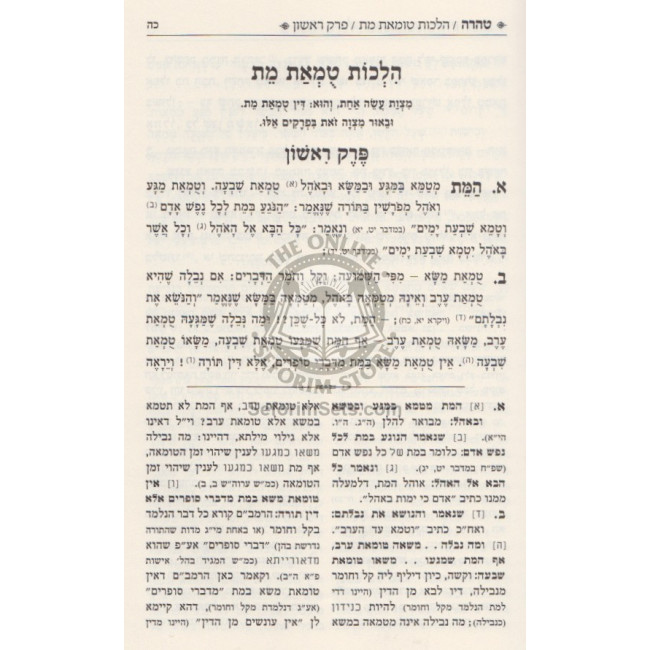 Rambam Ha'aruch - Tahara - Volume 11    /     רמב"ם הערוך - טהרה א