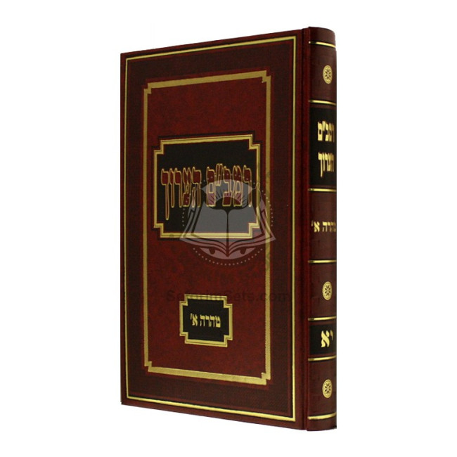 Rambam Ha'aruch - Tahara - Volume 11    /     רמב"ם הערוך - טהרה א