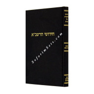 CHIDUSHEI HARASHBA BAVA KAMA  /  חידושי הרשב