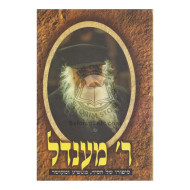 Reb Mendel   /   ר' מענדל