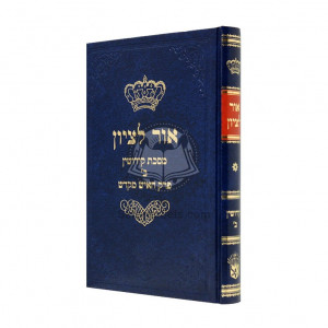 Or Litzion Kiddushin Perek Beis - Perek Haish Mekadesh / אור לציון קידושין ב - פרק האיש מקדש