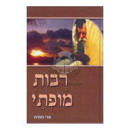 Revos Mofsia   /   רבות מופתי