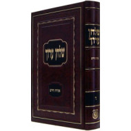 Shulchan Aruch Harav Volume 4 / שלחן ערוך הרב חלק ד
