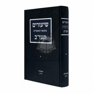 Shiurim B'hemshech Ayin Beis Vol. 1     /     שיעורים בהמשך תער"ב א