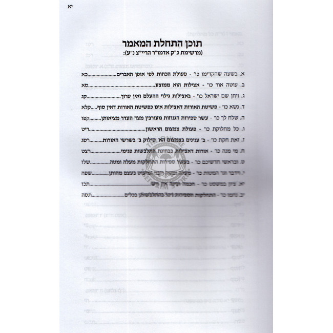 Shiurim B'hemshech Ayin Beis Vol. 1     /     שיעורים בהמשך תער"ב א