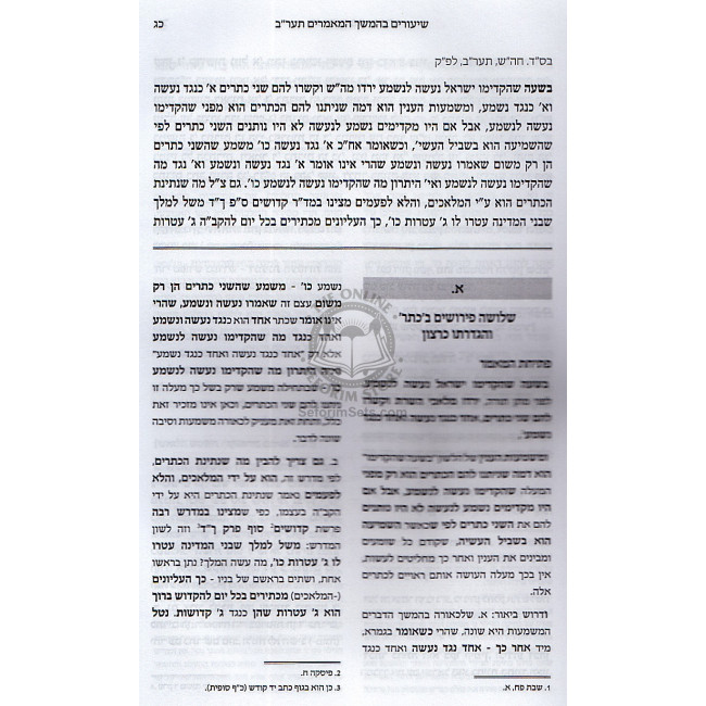 Shiurim B'hemshech Ayin Beis Vol. 1     /     שיעורים בהמשך תער"ב א