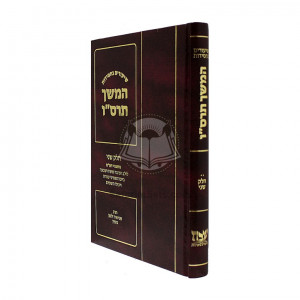 Shiurim Bechasidus - Hemshech 5666 Vol. 2  /  שיעורים בחסידות המשך תרס"ו ח"ב