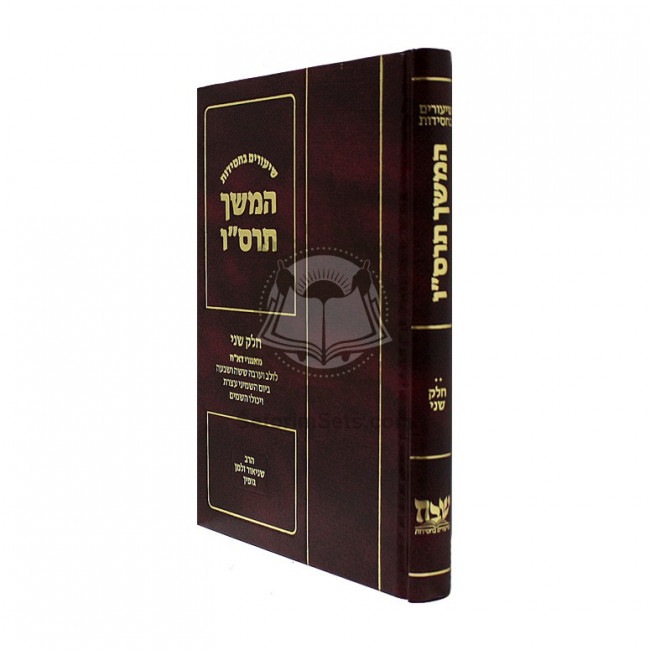 Shiurim Bechasidus - Hemshech 5666 Vol. 2  /  שיעורים בחסידות המשך תרס"ו ח"ב