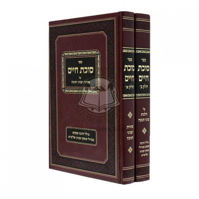 Sukkas Chaim - Chanukah 2 Volumes  /  סוכת חיים ב"כ - עניני חנוכה
