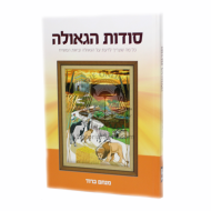 Sodos Hageula  /  סודות הגאולה