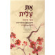 Hasidra Hanashit - Mitorato Shel Harebbi M'lubavitch / הסדרה הנשית - מתורתו של הרבי מלובביץ