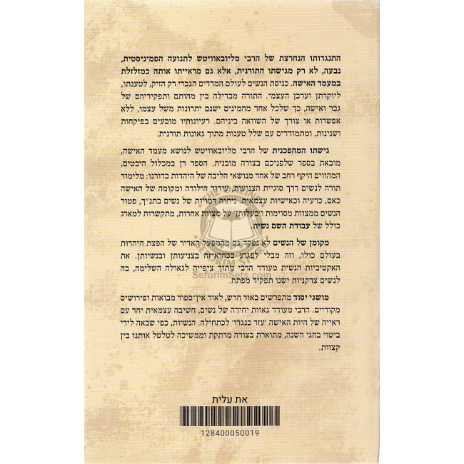 Hasidra Hanashit - Mitorato Shel Harebbi M'lubavitch / הסדרה הנשית - מתורתו של הרבי מלובביץ