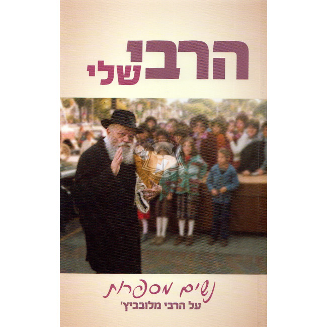 Hasidra Hanashit - Mitorato Shel Harebbi M'lubavitch / הסדרה הנשית - מתורתו של הרבי מלובביץ