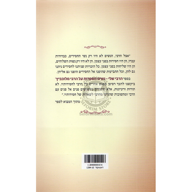 Hasidra Hanashit - Mitorato Shel Harebbi M'lubavitch / הסדרה הנשית - מתורתו של הרבי מלובביץ