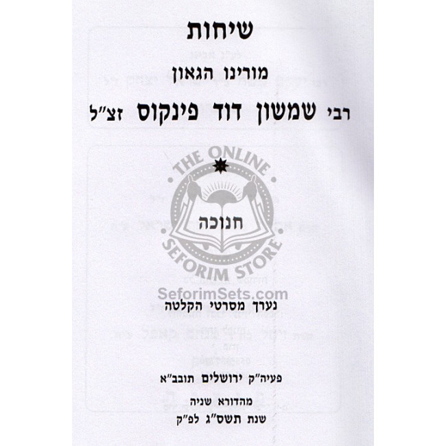 Sichos Rabbi Shimson Dovid Pinkus - Chanukkah / שיחות רבי שמשון דוד פינקוס - חנוכה