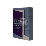 Sheyikadaish Atzmo          /        שיקדש עצמו