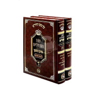 Shem Hagedolim Ha'Chida 2 Vol.  /  שם הגדולים החיד"א - מערכת גדולים - מערכת ספרים ב"כ