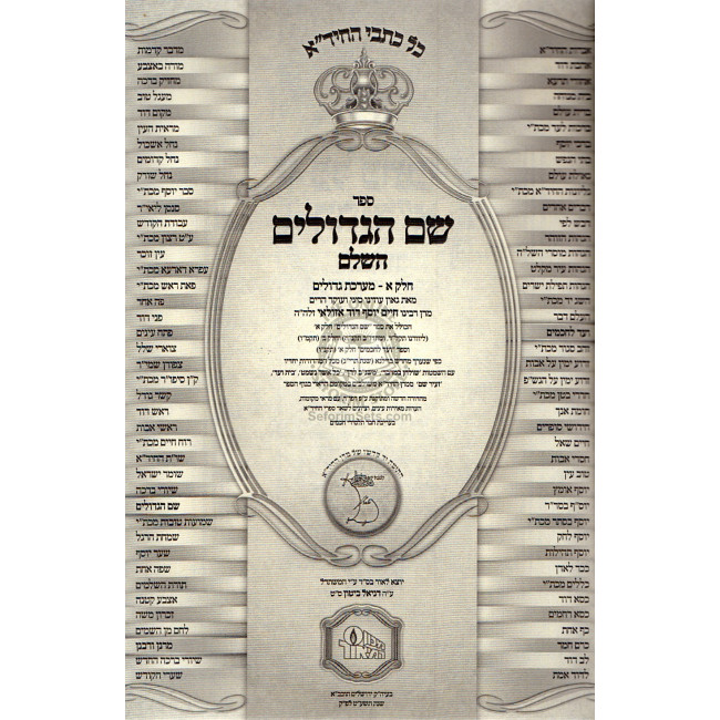 Shem Hagedolim Ha'Chida 2 Vol.  /  שם הגדולים החיד"א - מערכת גדולים - מערכת ספרים ב"כ