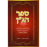 Sefer Hagan Al Torah       /      ספר הג"ן