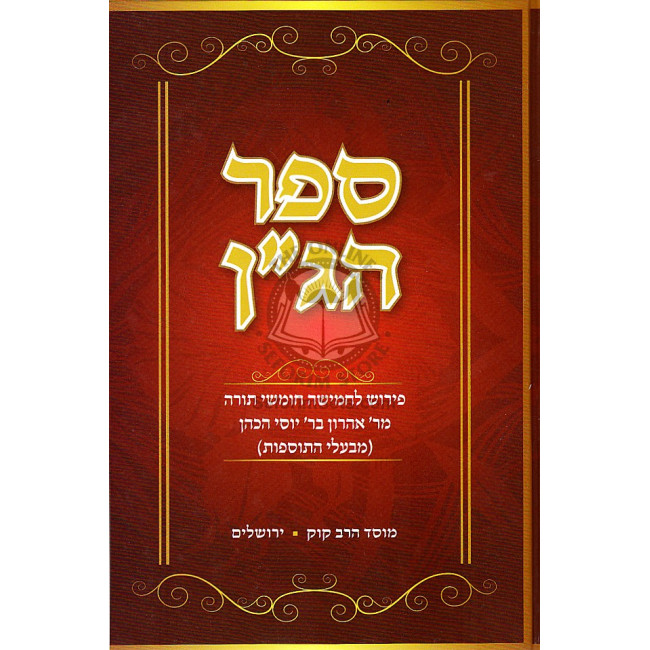 Sefer Hagan Al Torah      /     ספר הג"ן