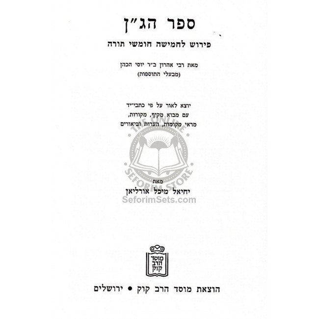 Sefer Hagan Al Torah      /     ספר הג"ן