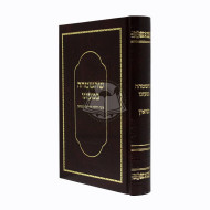 Shehasimcha Bim'ono   /   שהשמחה במעונו - אוצר ההלכה והדרוש לנשואין