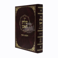 Shulchan Ha'even - Hilchos Gittin   /   שלחן האבן - הלכות גיטין