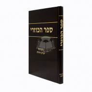 Sefer Hakuzri   /   ספר הכוזרי - שילת