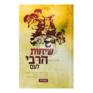 Sichot Harabi L'am - Moadim    /    שיחות הרבי לעם - מועדים