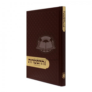 Sefer Hahaftoros Al Pi Minhag Chabad / ספר ההפטרות ע"פ מנהג חב"ד