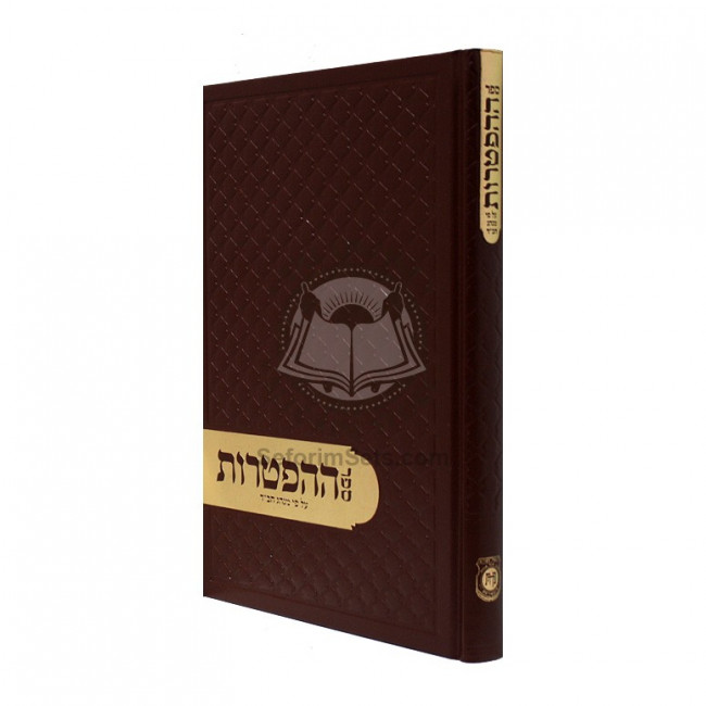 Sefer Hahaftoros Al Pi Minhag Chabad / ספר ההפטרות ע"פ מנהג חב"ד
