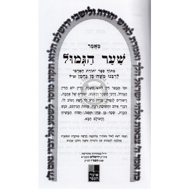 Shaar Hagmul  - Shaarei Hoavoda  /  שער הגמול - שערי העבודה