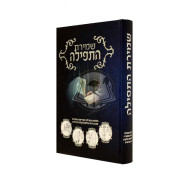 Shemiras Hatefilah / שמירת התפילה