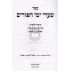 Sha'arei Yemei Hapurim / שערי ימי הפורים - קיצור הלכות פורים