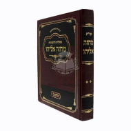 Shu"t Machaze Eliyahu Vol 2      /     שו"ת מחזה אליהו חלק ב