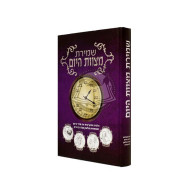 Shemiras Mitzvos Hayom / שמירת מצוות היום