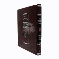Shu"t Shoel Umaishiv Vol. 2 Mahadura Kama   /   שו"ת שואל ומשיב חלק שני מהדורא קמא