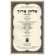 Shulchan Oruch Hilchot Shabbat Vol. 1 Im Biur Divrei Shalom  /  שלחן ערוך הלכות שבת א' ע"ב דברי שלום