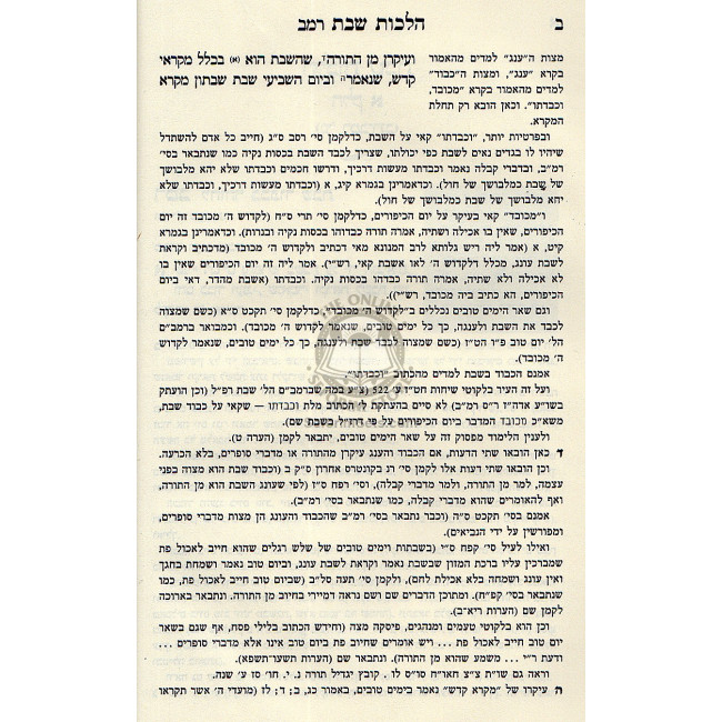 Shulchan Oruch Hilchot Shabbat Vol. 1 Im Biur Divrei Shalom  /  שלחן ערוך הלכות שבת א' ע"ב דברי שלום