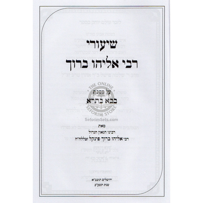 Shiurei R' Eliyahu Baruch - Bava Basra   /  שיעורי ר