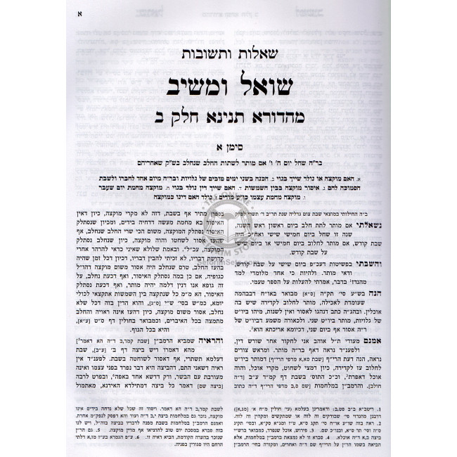 Shut Shoel Umaishiv Mahadura Tinyana Vol. 2     /    שו"ת שואל ומשיב - מהדורא תנינא - חלק שני