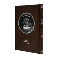 Shaar Hayichud Vehaemuna - Igeres Hateshuvah - Hamaor Shebatorah   /   שער היחוד והאמונה אגרת התשובה - המאור שבתורה