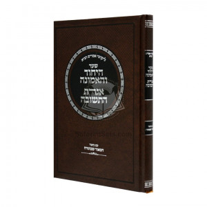 Shaar Hayichud Vehaemuna - Igeres Hateshuvah - Hamaor Shebatorah  /  שער היחוד והאמונה אגרת התשובה - המאור שבתורה