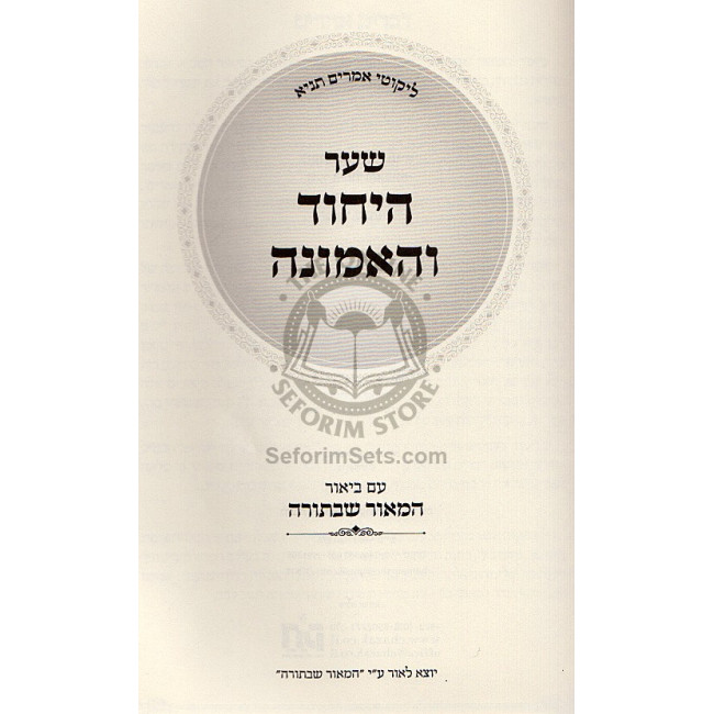 Shaar Hayichud Vehaemuna - Igeres Hateshuvah - Hamaor Shebatorah  /  שער היחוד והאמונה אגרת התשובה - המאור שבתורה