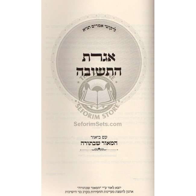 Shaar Hayichud Vehaemuna - Igeres Hateshuvah - Hamaor Shebatorah  /  שער היחוד והאמונה אגרת התשובה - המאור שבתורה