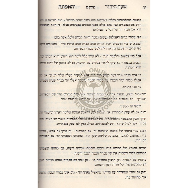 Shaar Hayichud Vehaemuna - Igeres Hateshuvah - Hamaor Shebatorah  /  שער היחוד והאמונה אגרת התשובה - המאור שבתורה