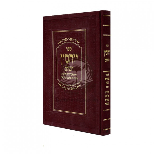 Sefer Yuchsin Hasholeim  /  ספר יוחסין השלם