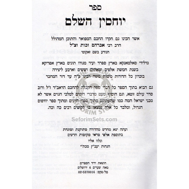 Sefer Yuchsin Hasholeim  /  ספר יוחסין השלם