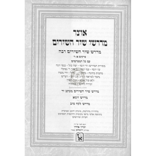 Otzar Midrashei Shir Hashirim - 2 Volume Set   /   אוצר מדרשי שיר השירים ב"כ