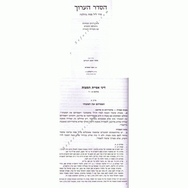 HaSeder HaAruch    /    הסדר הערוך